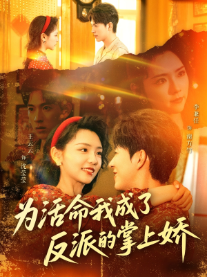 为活命我成了反派的掌上娇（71集）好看又上头的红果短剧