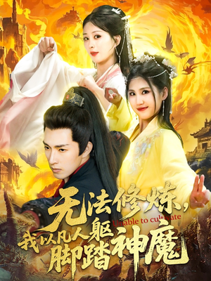 无法修炼，我以凡人躯脚踏神魔（114集）短剧男主角排行榜