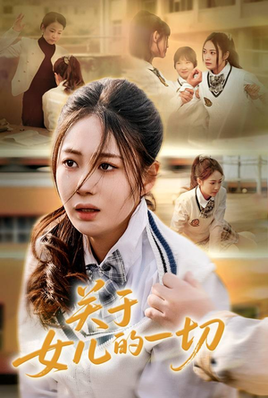 关于女儿的一切（65集）短剧追到爽大结局来了
