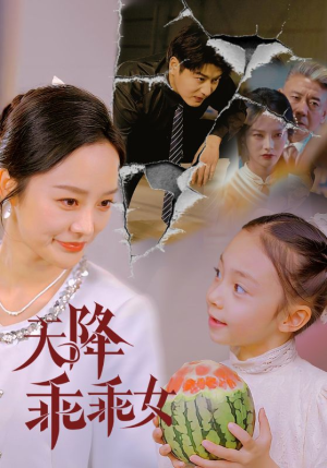 天降乖乖女（88集）一部短剧追的停不下来