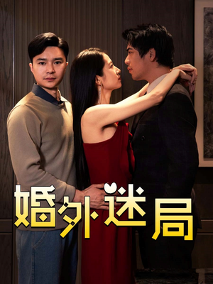 婚外迷局（28集）分享短剧每天更新
