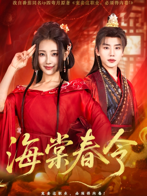 海棠春令（64集）一口气看完短剧大结局