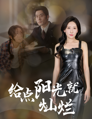 给点阳光就灿烂（60集）短剧全集幕后花絮版