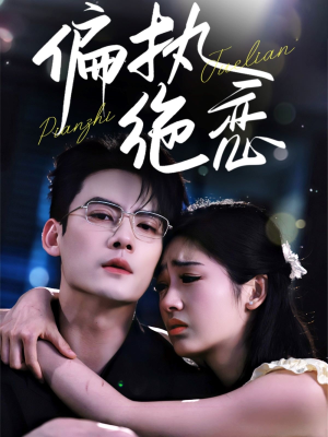 偏执绝恋（71集）短剧全剧终在线连看