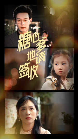 糖心爹地请签收（75集）超好看的短剧强烈推荐