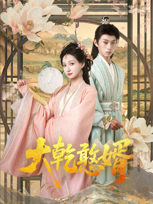 大乾憨婿(101集) 大乾憨婿(101集)今日热门短剧推荐