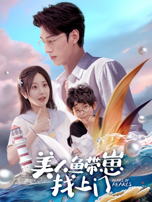 美人鱼带崽找上门（66集）亿人都在追的精彩短剧
