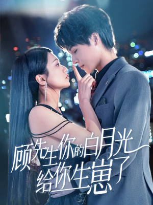 顾先生你的白月光给你生崽了(68集) 顾先生你的白月光给你生崽了(68集)这个短剧看着太上头了