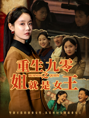 重生九零之姐就是女王（85集）热播短剧持续更新