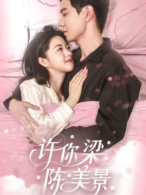 许你梁陈美景（43集）短剧太好看了女主霸气