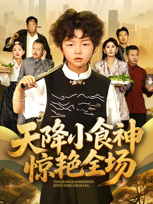 天降小食神惊艳全场（65集）短剧全集秒播无卡顿