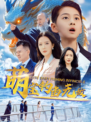 萌宝钓鱼无敌（61集）精彩古装短剧推荐