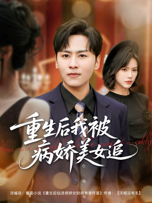 重生后我被病娇美女追（98集）超好看短剧抢先看全集