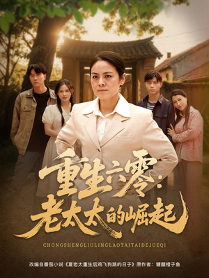 重生六零：老太太的崛起（90集）短剧太好看了精彩推荐