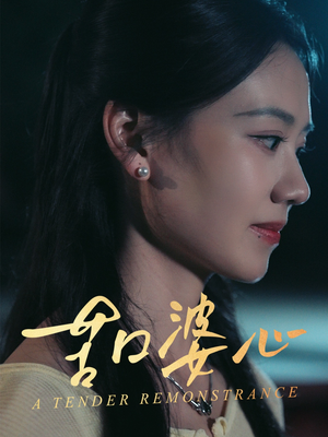 苦口婆心（50集）热门儿短剧抢先看