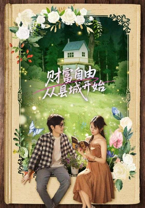 财富自由从县城开始（81集）精彩古装短剧推荐