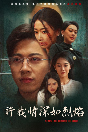 许我情深如烈焰（65集）短剧大结局连更全集