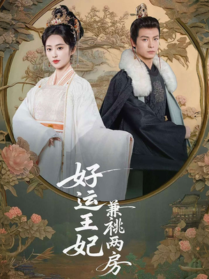 好运王妃兼祧两房（50集）超好看短剧抢先看