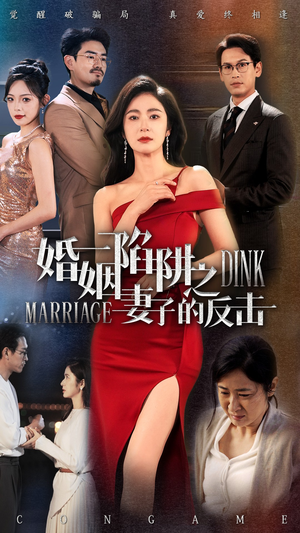 婚姻陷阱之妻子的反击（47集）短剧全集热力排行榜之一
