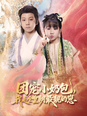 团宠小奶包，我是全皇朝最靓的崽（70集）免费看短剧大结局