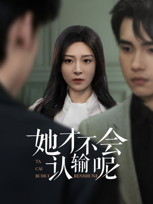 她才不会认输呢（58集）每天分享好看短剧