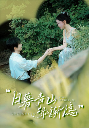 日暮青山绿渐隐（72集）喜欢追剧的看过来