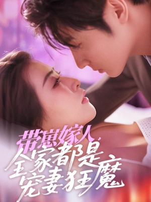 带崽嫁人，全家都是宠妻狂魔（71集）短剧全集高清无码版