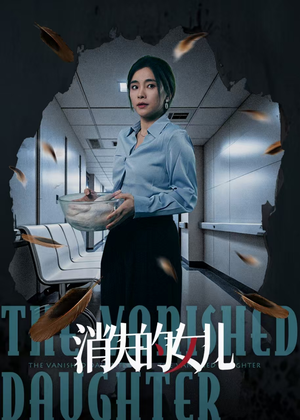 消失的女儿（40集）每天热门短剧推荐