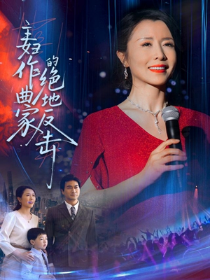 主妇作曲家的绝地反击（63集）短剧精彩不容错过
