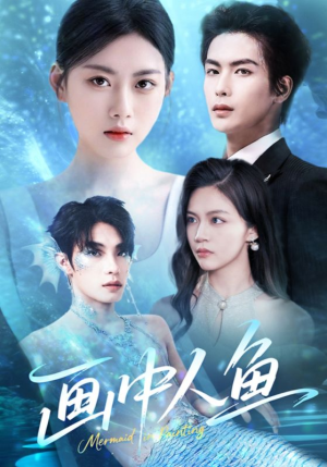 画中人鱼（45集）短剧全系列永久免费