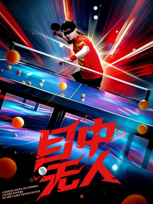 目中无人(30集) 目中无人(30集)精彩短剧等你来看