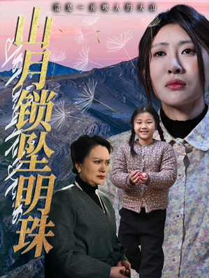 山月锁坠明珠（48集）超火爆短剧抢先看全集