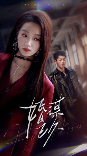婚谋已久（72集）精彩又上头的短剧来了