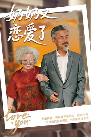 奶奶又恋爱了（70集）短剧推荐超甜网剧
