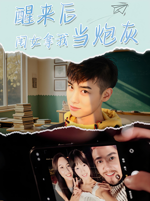 醒来后闺女拿我当炮灰(52集) 醒来后闺女拿我当炮灰(52集)好看又上头的热播短剧