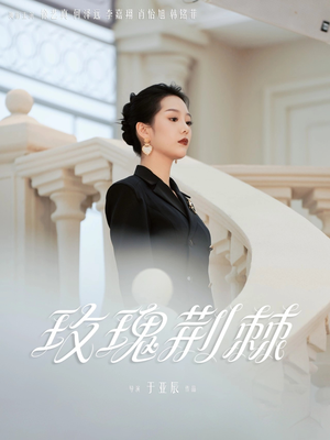 玫瑰荆棘（50集）火热短剧正在热播