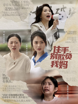住手，别欺负我妈（30集）短剧全系列免费畅享