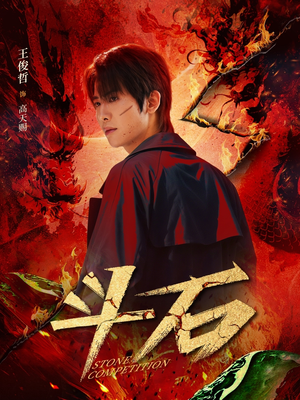 斗石（86集）短剧完结篇全集连播