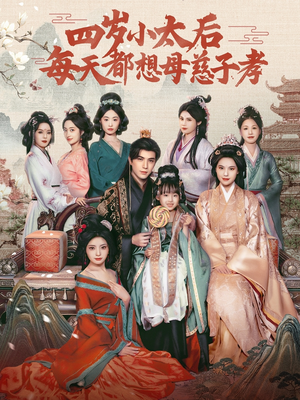 四岁小太后每天都想母慈子孝(91集) 四岁小太后每天都想母慈子孝(91集)精彩古装短剧推荐