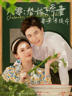 八零替嫁娇妻要亲亲续命（99集）全网最火催泪短剧