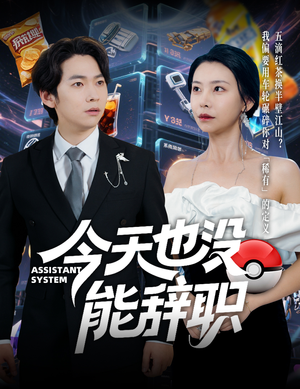 今天也没能辞职（56集）熬夜也要追的短剧