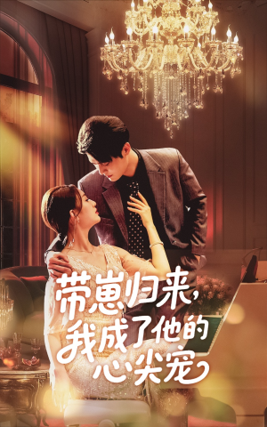 带崽归来我成了他的心尖宠（71集）精彩短剧等你来看