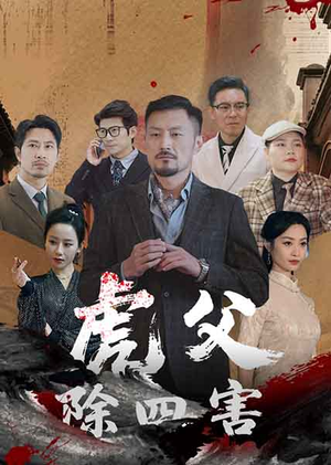 虎父除四害(61集) 虎父除四害(61集)温柔追捕短剧剧情