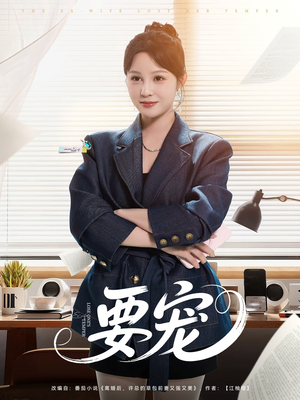要宠（75集）精彩短剧抢先看哦