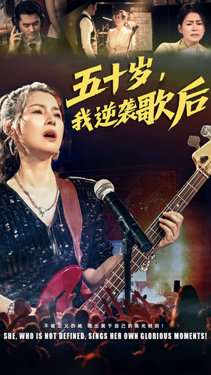 五十岁我逆袭歌后（87集）短剧合集杜比音效版