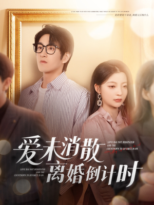 爱未消散离婚倒计时（80集）短剧全剧终在线连看