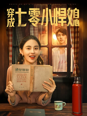 穿成七零小悍媳（75集）这个短剧太精彩了