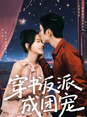 穿书反派成团宠（74集）短剧全集解锁零收费