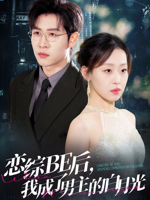 恋综BE后，我成了男主的白月光（59集）短剧精选全集无广告