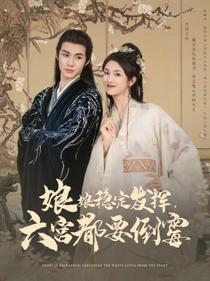 娘娘稳定发挥六宫都要倒霉（94集）短剧最热榜最近火